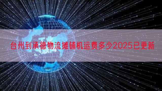 台州到承德物流摊铺机运费多少2025已更新