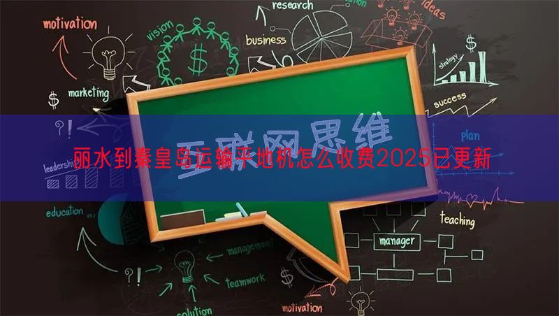 丽水到秦皇岛运输平地机怎么收费2025已更新