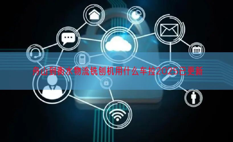 舟山到衡水物流铣刨机用什么车拉2025已更新