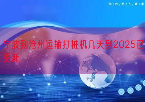宁波到沧州运输打桩机几天到2025已更新