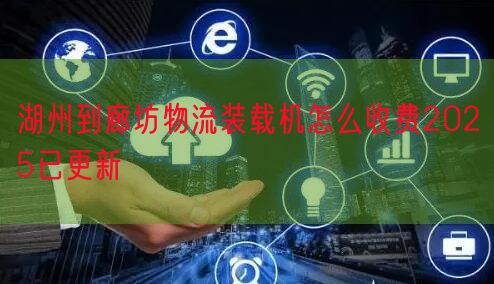 湖州到廊坊物流装载机怎么收费2025已更新
