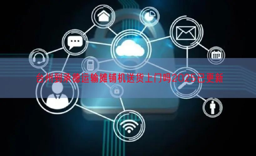 台州到承德运输摊铺机送货上门吗2025已更新