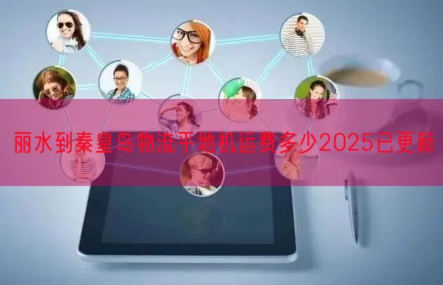 丽水到秦皇岛物流平地机运费多少2025已更新