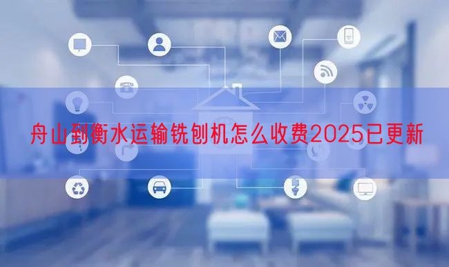 舟山到衡水运输铣刨机怎么收费2025已更新