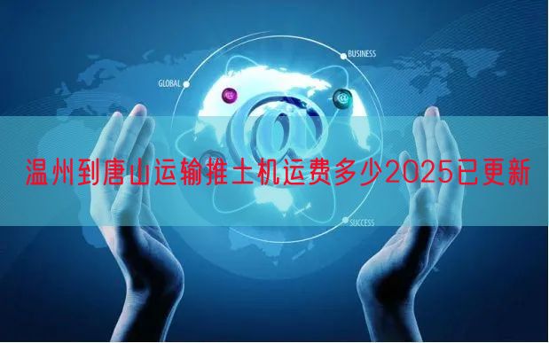 温州到唐山运输推土机运费多少2025已更新