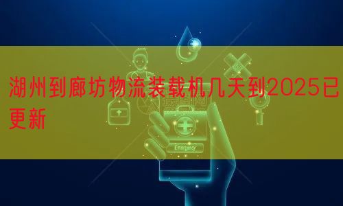 湖州到廊坊物流装载机几天到2025已更新