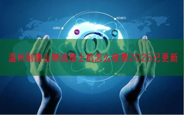 温州到唐山物流推土机怎么收费2025已更新