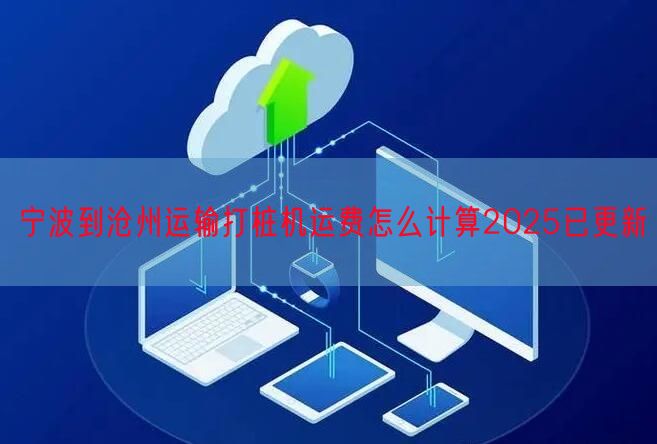 宁波到沧州运输打桩机运费怎么计算2025已更新