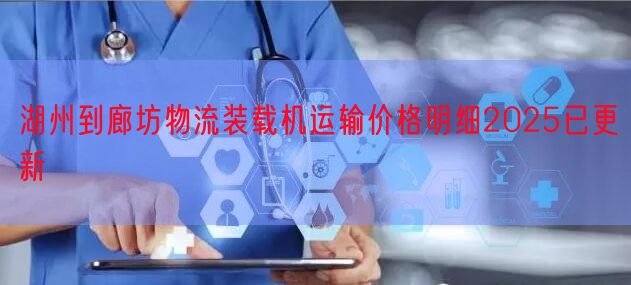 湖州到廊坊物流装载机运输价格明细2025已更新