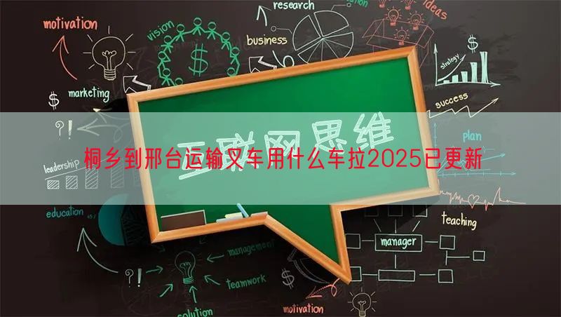 桐乡到邢台运输叉车用什么车拉2025已更新