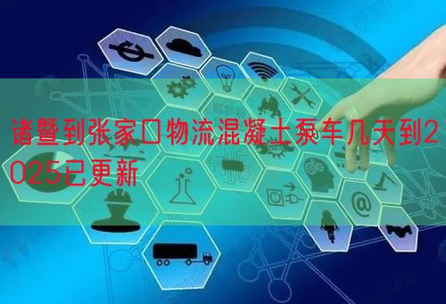 诸暨到张家口物流混凝土泵车几天到2025已更新