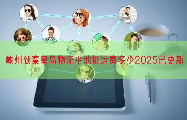 嵊州到秦皇岛物流平地机运费多少2025已更新