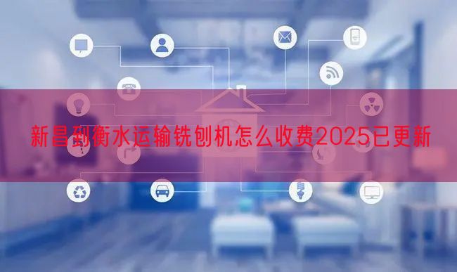 新昌到衡水运输铣刨机怎么收费2025已更新