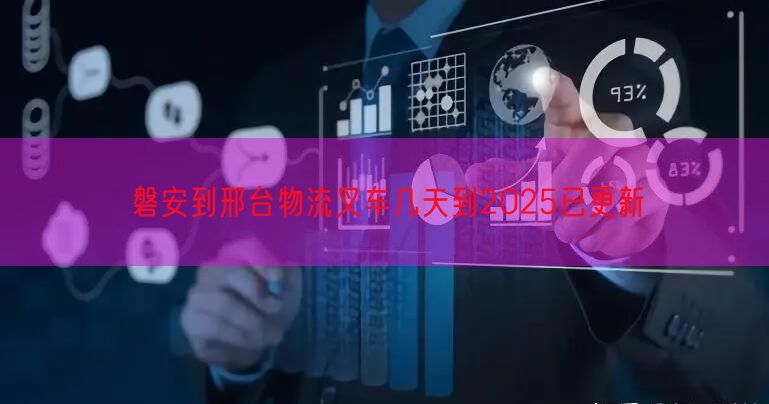 磐安到邢台物流叉车几天到2025已更新