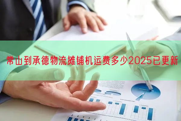 常山到承德物流摊铺机运费多少2025已更新