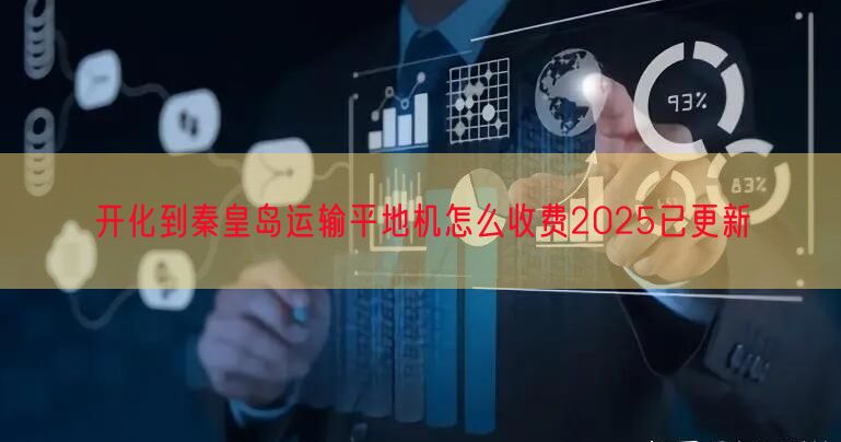 开化到秦皇岛运输平地机怎么收费2025已更新