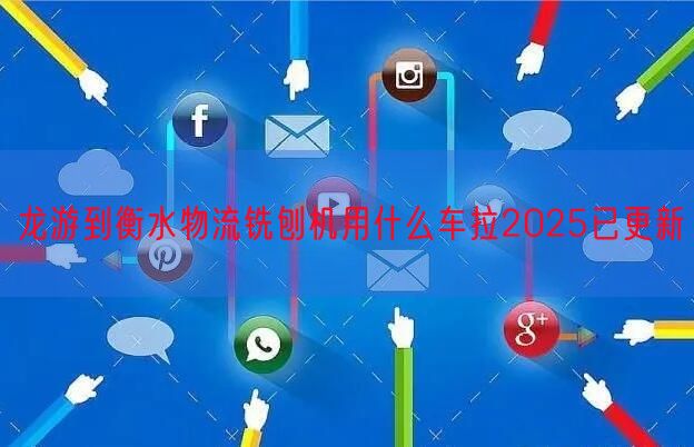龙游到衡水物流铣刨机用什么车拉2025已更新