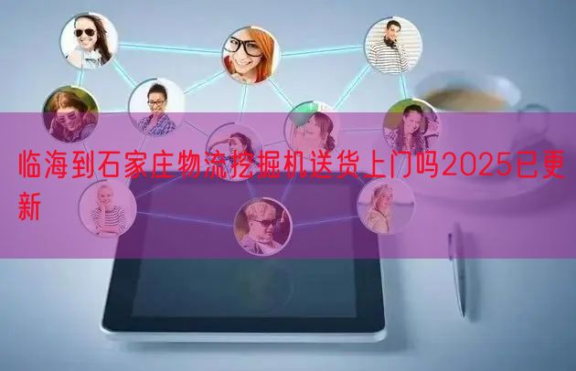 临海到石家庄物流挖掘机送货上门吗2025已更新