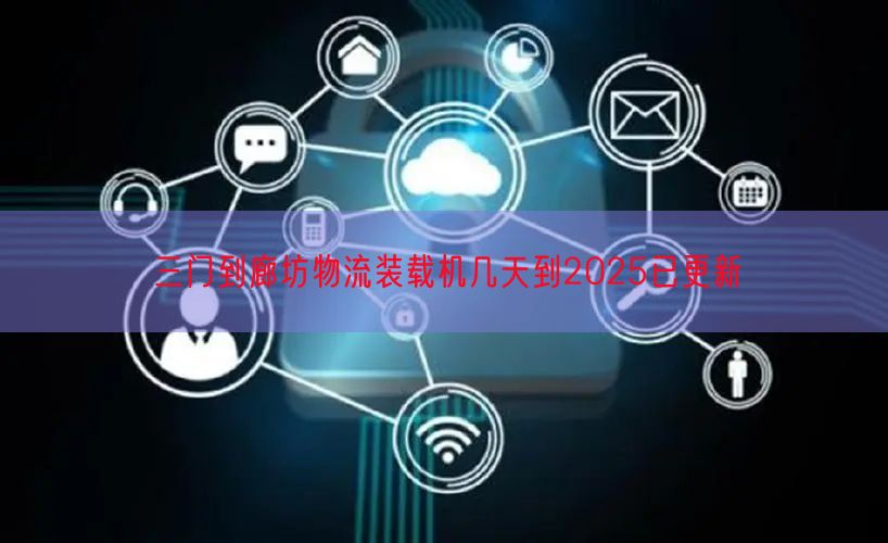 三门到廊坊物流装载机几天到2025已更新