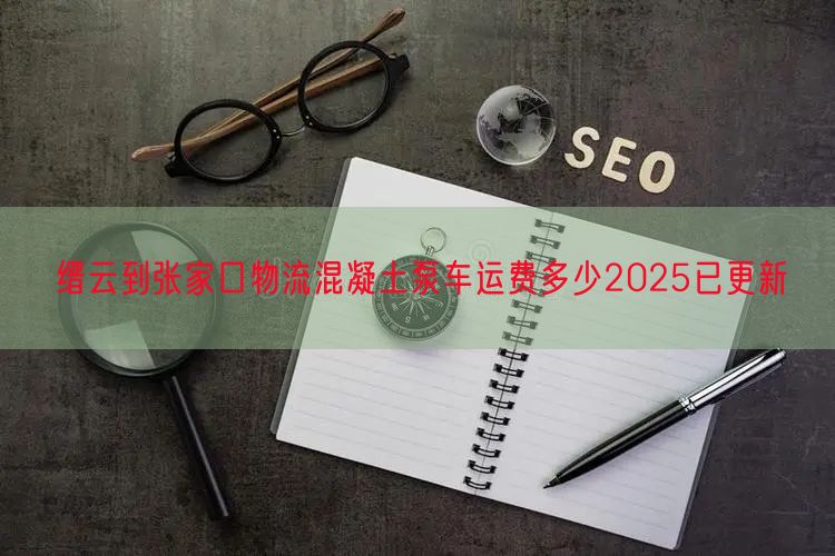 缙云到张家口物流混凝土泵车运费多少2025已更新