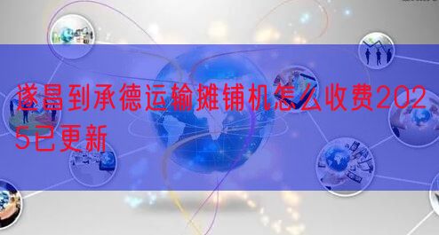 遂昌到承德运输摊铺机怎么收费2025已更新