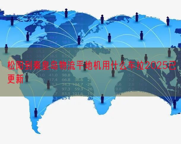 松阳到秦皇岛物流平地机用什么车拉2025已更新