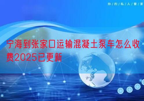宁海到张家口运输混凝土泵车怎么收费2025已更新