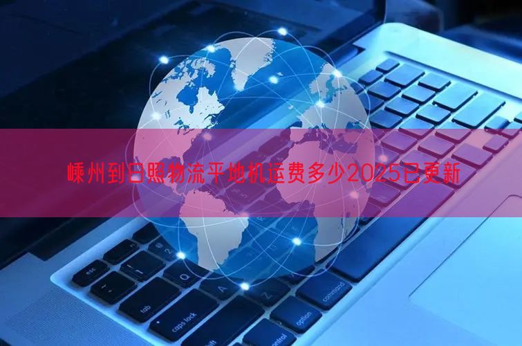 嵊州到日照物流平地机运费多少2025已更新