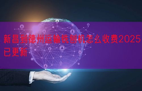 新昌到德州运输铣刨机怎么收费2025已更新