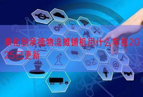 奉化到承德物流摊铺机用什么车拉2025已更新