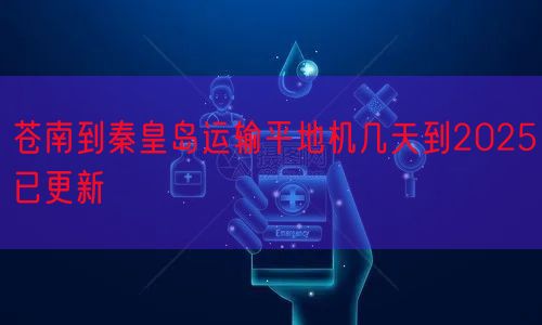 苍南到秦皇岛运输平地机几天到2025已更新