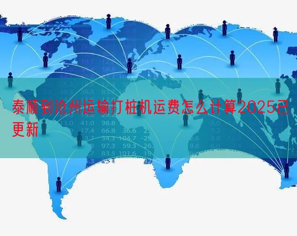 泰顺到沧州运输打桩机运费怎么计算2025已更新