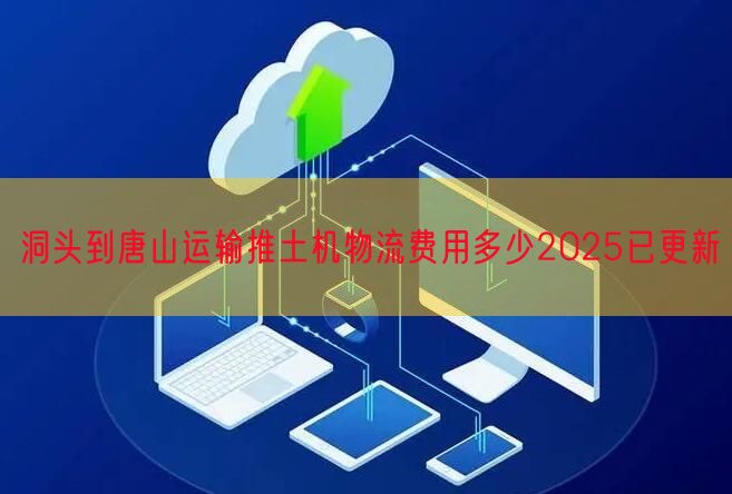 洞头到唐山运输推土机物流费用多少2025已更新
