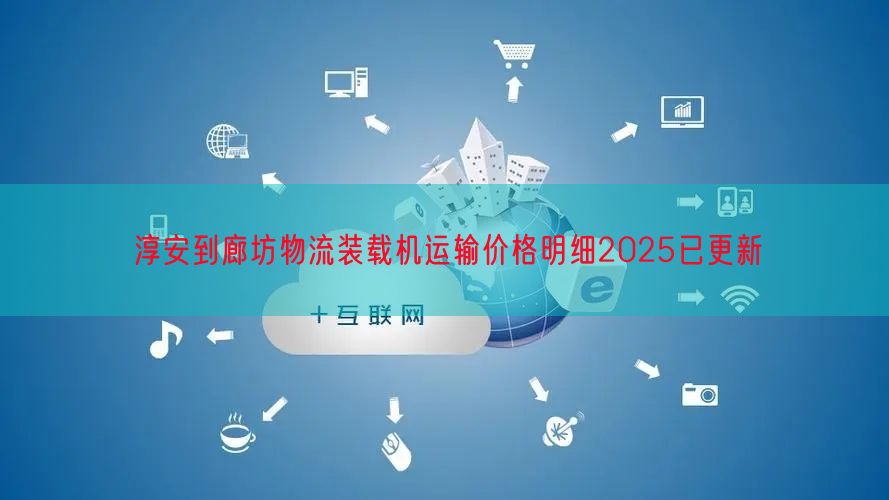 淳安到廊坊物流装载机运输价格明细2025已更新