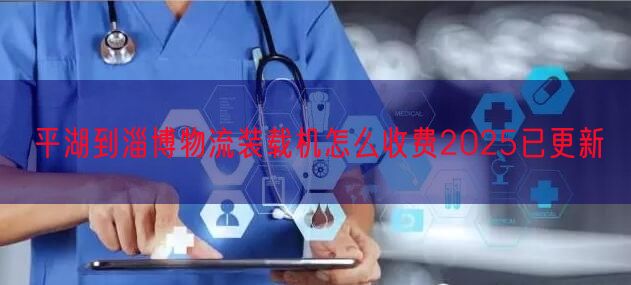 平湖到淄博物流装载机怎么收费2025已更新
