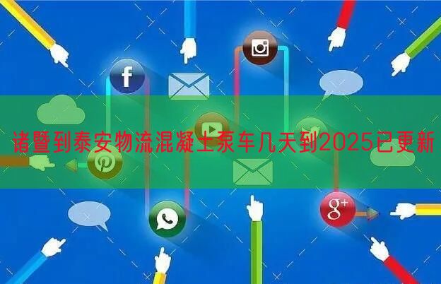 诸暨到泰安物流混凝土泵车几天到2025已更新