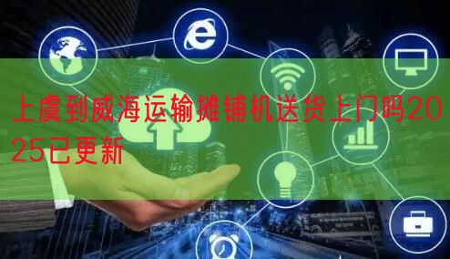 上虞到威海运输摊铺机送货上门吗2025已更新