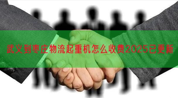 武义到枣庄物流起重机怎么收费2025已更新