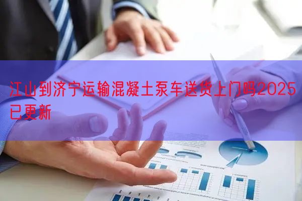 江山到济宁运输混凝土泵车送货上门吗2025已更新