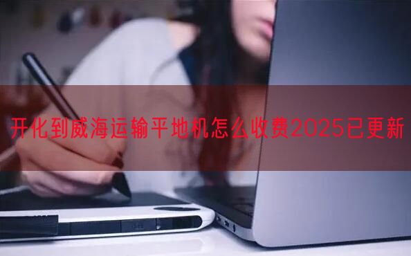 开化到威海运输平地机怎么收费2025已更新