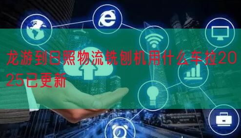 龙游到日照物流铣刨机用什么车拉2025已更新