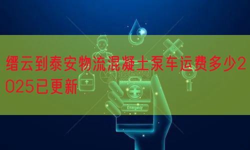 缙云到泰安物流混凝土泵车运费多少2025已更新