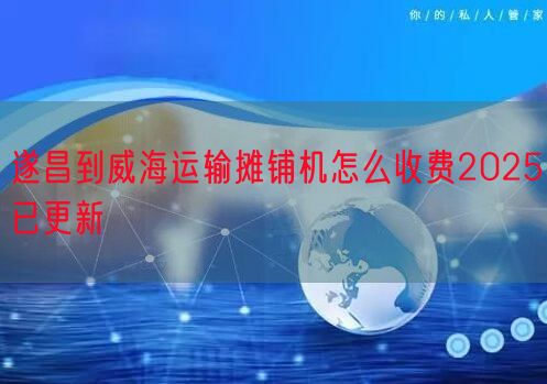 遂昌到威海运输摊铺机怎么收费2025已更新