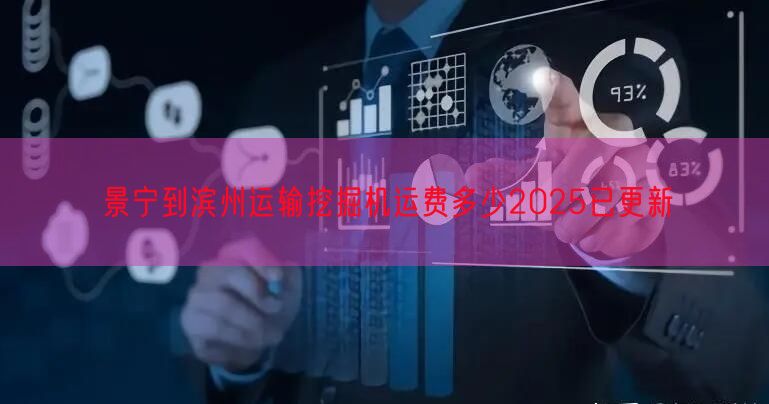 景宁到滨州运输挖掘机运费多少2025已更新