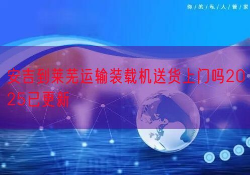 安吉到莱芜运输装载机送货上门吗2025已更新