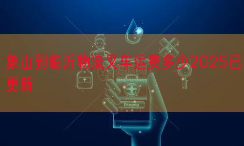 象山到临沂物流叉车运费多少2025已更新