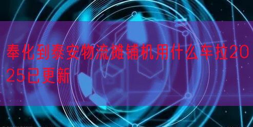 奉化到泰安物流摊铺机用什么车拉2025已更新