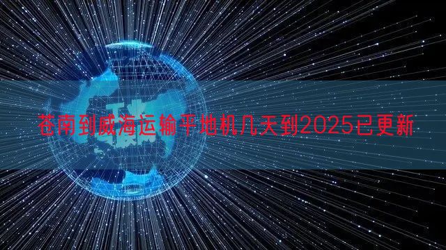 苍南到威海运输平地机几天到2025已更新