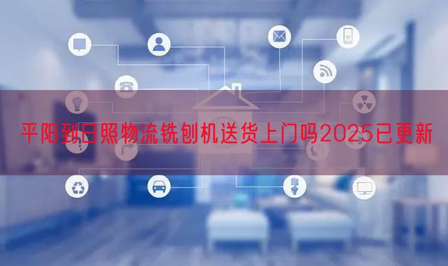 平阳到日照物流铣刨机送货上门吗2025已更新