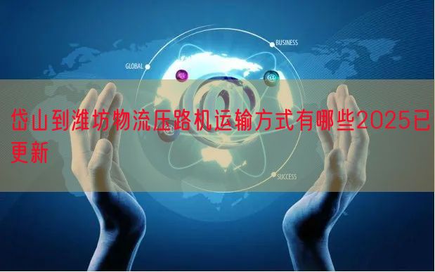 岱山到潍坊物流压路机运输方式有哪些2025已更新